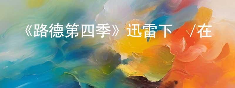 影視迷曾公亮的個人博客,《路德第四季》迅雷下載/在線觀看-犯罪歷史-美劇天堂